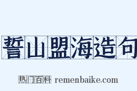 誓山盟海造句是什么意思的图片